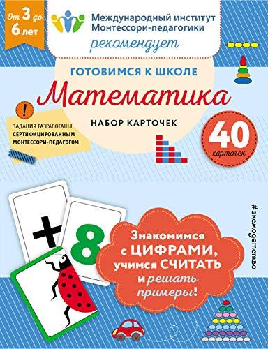 Gotovimsja k shkole. Matematika (nabor kartochek)