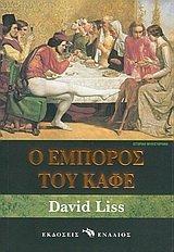 o emporos tou kafe / ο έμπορος του καφέ