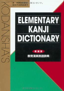 Kodanshas Elementary Kanji Dictionary (Japanese for Busy People)