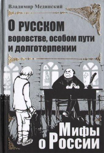 O russkom vorovstve, osobom puti i dolgoterpenii (in Russian)