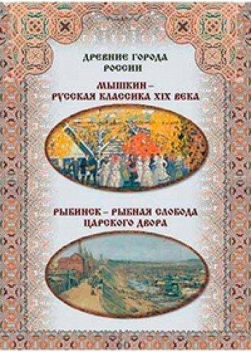 Myshkin - russkaya klassika XIX veka. Rybinsk - rybnaya sloboda tsarskogo dvora