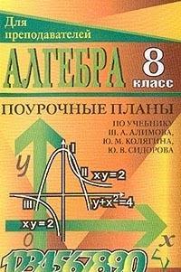 Algebra: 8 klass: Pourochnye plany po uchebniku Alimova Sh.A., Kolyagina Yu.M., Sidorova Yu.V. i dr.