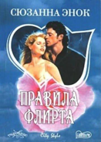 Pravila flirta (Ast Modern Foreign Classics Ru)