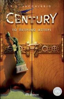 century: to petrino asteri / century: το πέτρινο αστέρι