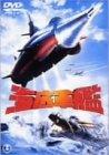 海底軍艦 [DVD]