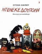 ntenekedoupoli / ντενεκεδούπολη