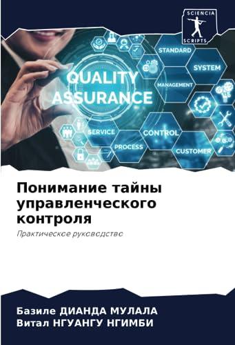 Понимание тайны управленческого контроля: Практическое руководство: Prakticheskoe rukowodstwo