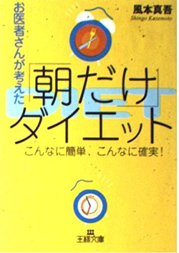 お医者さんが考えた「朝だけ」ダイエット (王様文庫)