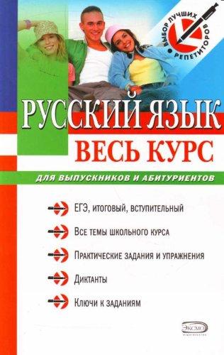 Russkii iazyk. Ves kurs: dlia vypusknikov i abiturientov. (in Russian)