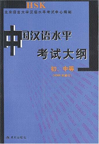 HSK- Buch. Programm für die Prüfung zum Nachweis chinesischer Sprachkenntnisse (Grund- und Mittelstufe)