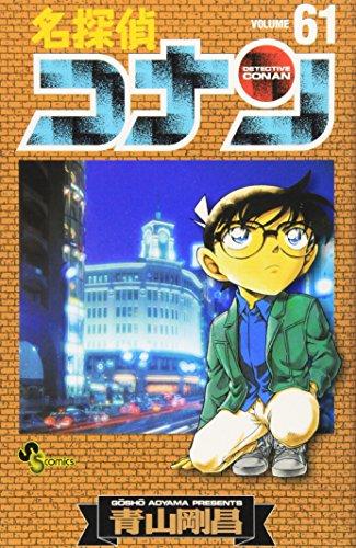 Detective Conan 61 (Shonen Sunday Comics) (2008) ISBN: 4091213405 [Japanese Import]