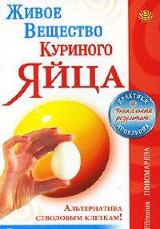 Zhivoe veschestvo kurinogo yaytsa - alternativa stvolovym kletkam. Lechenie i omolozh. na kletochnom urovne