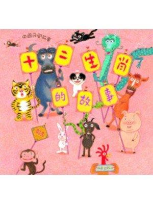 The 12 Animals of the Chinese Zodiac (with Bilingual CD)