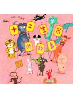 The 12 Animals of the Chinese Zodiac (with Bilingual CD)