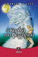 i kardia tou feggariou / η καρδιά του φεγγαριού