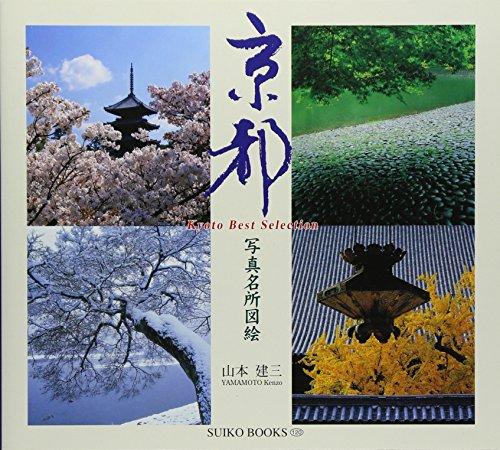 &#x4EAC;&#x90FD;_&#x5199;&#x771F;&#x540D;&#x6240;&#x56F3;&#x7D75; (SUIKO BOOKS)