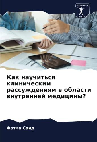 Как научиться клиническим рассуждениям в области внутренней медицины?