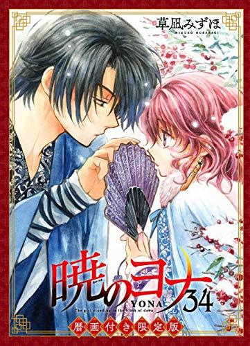 暁のヨナ 34巻 暦画付き限定版 (花とゆめコミックス)