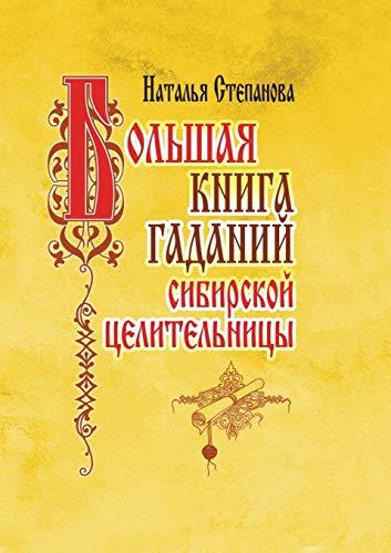 Большая книга гаданий ... 77;литель