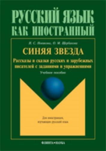 Blue Stars - Stories & Tales from Russian & Foreign Writers: Siniaia Zvezda - Rasskazy I Skazki Russkikh I Zarubezhnykh Pisatelei