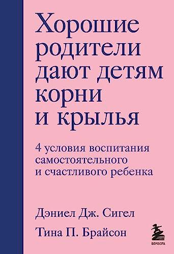 Khoroshie roditeli dajut detjam korni i krylja. 4 uslovija vospitanija samostojatelnogo i schastlivogo rebenka
