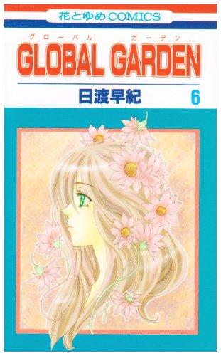 GLOBAL GARDEN 第6巻 (花とゆめCOMICS)