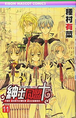 Shinshi Doumei õ (Gentlemen's Alliance Cross) Vol.11 [In Japanese]