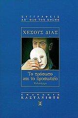 to prosopo kai to prosopeio / το πρόσωπο και το προσωπείο