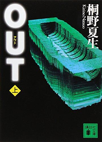 OUT 上 (講談社文庫 き 32-3)