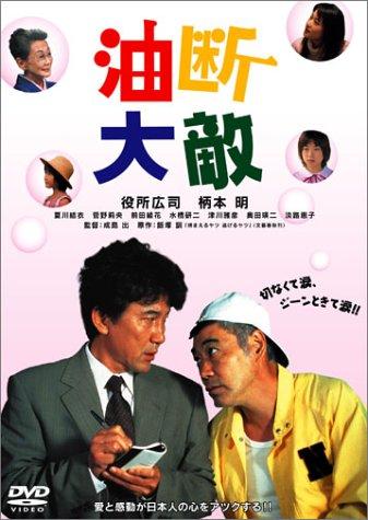 油断大敵 [DVD]