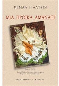 mia proika amanati / μια προίκα αμανάτι