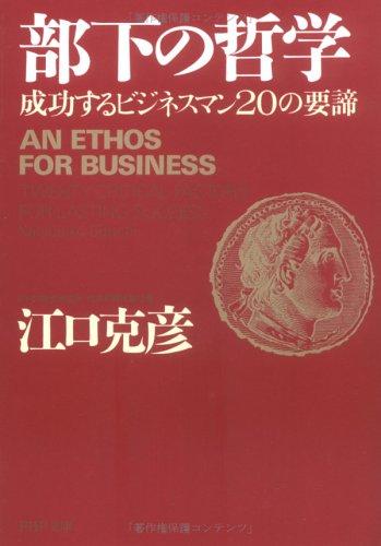 部下の哲学―成功するビジネスマン20の要諦 (PHP文庫)