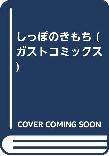 しっぽのきもち (ガストコミックス)