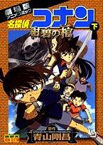 名探偵コナン紺碧の棺 下―劇場版アニメコミック (少年サンデーコミックス ビジュアルセレクション)