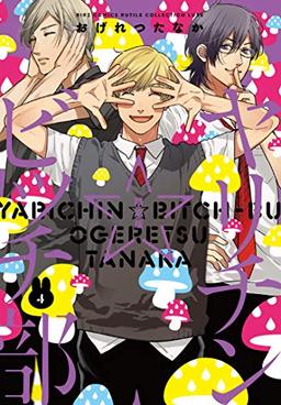 ヤリチン☆ビッチ部 -4 限定版 (バーズコミックス ルチルコレクション リュクス)