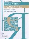 Karmannaja grammatika russkogo jazyka dija inostrancev