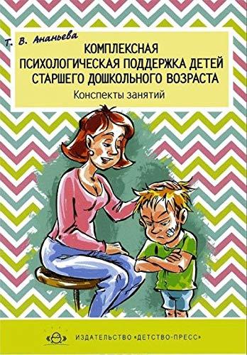 Kompleksnaya psihologicheskaya podderzhka detey starshego doshkolnogo vozrasta. Konspekty zanyatiy. Ananeva T.V.