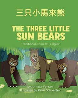 The Three Little Sun Bears (Traditional Chinese-English): ¿¿¿¿¿¿: ¿¿¿¿¿¿ (Language Lizard Bilingual World of Stories)