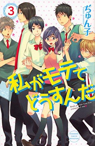 私がモテてどうすんだ(3) (講談社コミックス別冊フレンド)