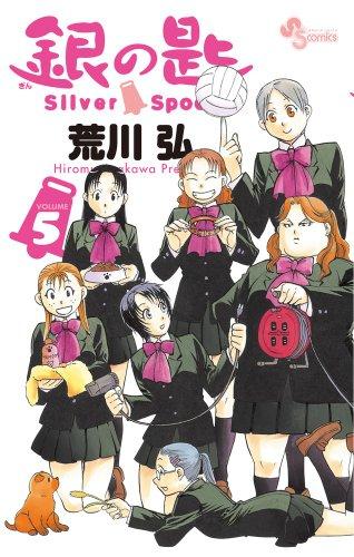 Gin no Saji Silver Spoon Vol. 5 (in Japanese)