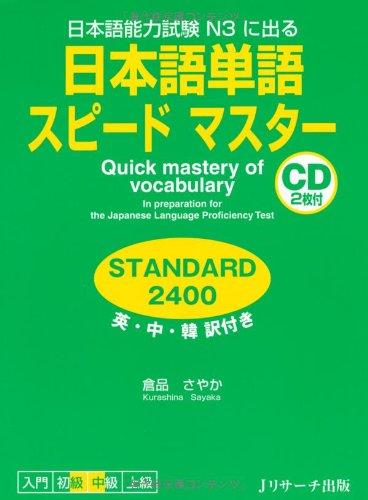 &#x65E5;&#x672C;&#x8A9E;&#x5358;&#x8A9E;&#x30B9;&#x30D4;&#x30FC;&#x30C9;&#x30DE;&#x30B9;&#x30BF;&#x30FC; STANDARD2400