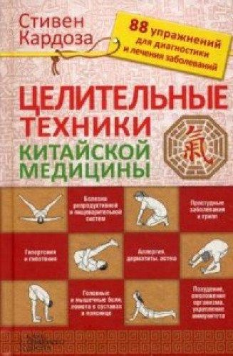 Tselitelnye tehniki kitayskoy meditsiny. 88 uprazhneniy dlya diagnostiki i lecheniya zabolevaniy