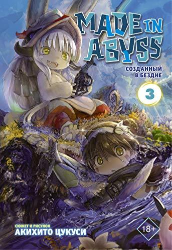 Made in Abyss. Sozdannyj v Bezdne. Tom 3