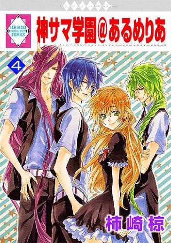 神サマ学園@あるめりあ(4) (冬水社・いち*ラキコミックス) (いち・ラキ・コミックス)