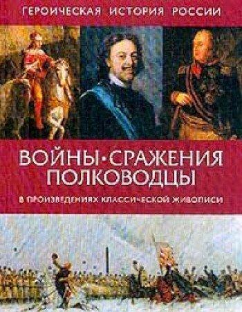 Voyny, srazheniya, polkovodtsy v proizvedeniyah klassicheskoy zhivopisi