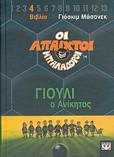 giouli o anikitos / γιούλι ο ανίκητος