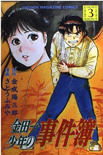 金田一少年の事件簿 (3) (講談社コミックス (1914巻))