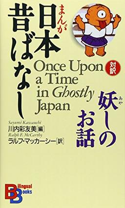 Once upon a Time in Ghostly Japan (Kodansha bilingual books, Band 29)