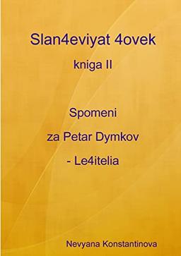 Slan4Eviyat 4Ovek - Kniga Ii. Spomeni Za Petar Dymkov - Le4Itelia