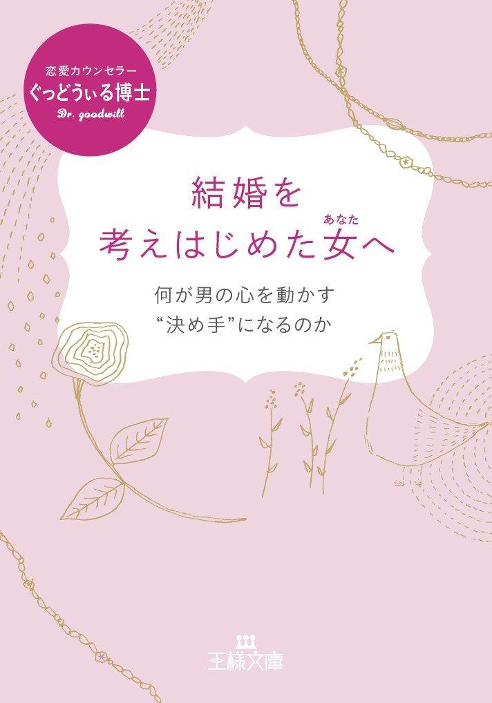 結婚を考えはじめた女へ: 何が男の心を動かす“決め手”になるのか (王様文庫)